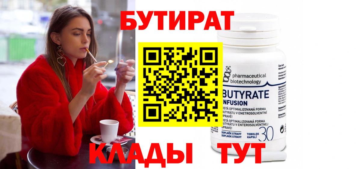 БУТИРАТ Butirat Магнитогорск